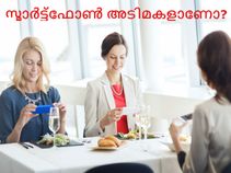 സ്മാര്ട്ട്ഫോണ് അടിമകളാണോ? എന്നാല് രക്ഷപ്പെടാന് ഏഴു മാര്ഗ്ഗങ്ങള്!!! സ്മാര്ട്ട്ഫോണ് അടിമകളാണോ? എന്നാല് രക്ഷപ്പെടാന് ഏഴു മാര്ഗ്ഗങ്ങള്!!!