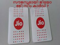 സൗജന്യമായി റിലയന്‍സ് ജിയോ 4ജി സിം കാര്‍ഡ് എങ്ങനെ ലഭിക്കും?