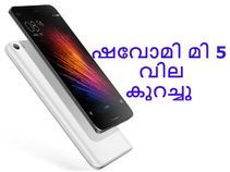 ഇന്ത്യയില് ഷവോമി മീ 5ന്റെ വില കുറച്ചു!!! ഇന്ത്യയില് ഷവോമി മീ 5ന്റെ വില കുറച്ചു!!!