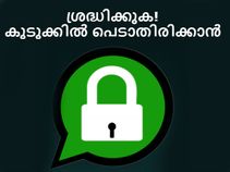 വാട്ട്‌സാപ്പ് കുടുക്കില്‍ പെടാതിരിക്കാന്‍ 8 വഴികള്‍!!