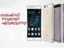 ഹുവായി P9 സാംസങ്ങ് ഗാലക്സി 7നുമായി ഏറ്റുമുട്ടുന്നു! ഹുവായി P9 സാംസങ്ങ് ഗാലക്സി 7നുമായി ഏറ്റുമുട്ടുന്നു!