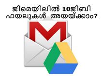 ജിമെയില്‍ വഴി 10ജിബി ഫയലുകള്‍ എങ്ങനെ അയയ്ക്കാം?