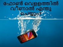 മൊബൈല്‍ ഫോണ്‍ വെളളത്തില്‍ വീണാല്‍ എന്തു ചെയ്യണം?