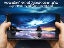 സാംസങ്ങ് ഗാലക്സി നോട്ട് 7നേക്കാളും വില കുറഞ്ഞ നോട്ട് സ്മാര്ട്ട്ഫോണുകള്!!! സാംസങ്ങ് ഗാലക്സി നോട്ട് 7നേക്കാളും വില കുറഞ്ഞ നോട്ട് സ്മാര്ട്ട്ഫോണുകള്!!!