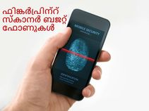 ഫിങ്കര്പ്രിന്റ് സ്കാനറുമായി 9,999 രൂപയില് താഴെ വിലയുളള സ്മാര്ട്ട്ഫോണുകള്!! ഫിങ്കര്പ്രിന്റ് സ്കാനറുമായി 9,999 രൂപയില് താഴെ വിലയുളള സ്മാര്ട്ട്ഫോണുകള്!!