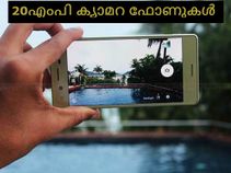20എംപി ക്യാമറയുമായി കിടിലന്‍ ബജറ്റ് ഫോണുകള്‍!!!