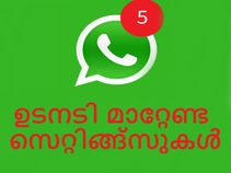 നിങ്ങള്‍ ഉടനടി മാറ്റേണ്ട വാട്ട്‌സാപ്പ് സെറ്റിങ്ങ്‌സുകള്‍!!!