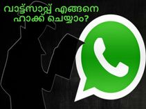 വാട്ട്‌സാപ്പ് എങ്ങനെ ഹാക്ക് ചെയ്യാം?