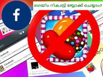 ഫേസ്ബുക്കിലെ ഗെയിം റിക്വസ്റ്റ് എങ്ങനെ ബ്ലോക്ക് ചെയ്യാം...
