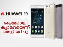 ശക്തമായ ക്യാമറയെന്ന് ഹുവായ് പി9 തെളിയിച്ചിരിക്കുന്നു... ശക്തമായ ക്യാമറയെന്ന് ഹുവായ് പി9 തെളിയിച്ചിരിക്കുന്നു...