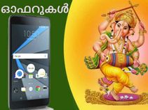 ഗണേഷ് ചതുര്ത്ഥി: 50% വരെ പുതിയ സ്മാര്ട്ട്ഫോണ് ഓഫറുകള്! ഗണേഷ് ചതുര്ത്ഥി: 50% വരെ പുതിയ സ്മാര്ട്ട്ഫോണ് ഓഫറുകള്!