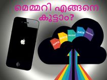 ഐഫോണ്‍ മെമ്മറി എങ്ങനെ കൂട്ടാം?