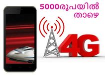 5000 രൂപയില് താഴെ വില വരുന്ന അടിപൊളി 4ജി സ്മാര്ട്ട്ഫോണള്! 5000 രൂപയില് താഴെ വില വരുന്ന അടിപൊളി 4ജി സ്മാര്ട്ട്ഫോണള്!