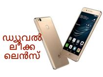 സൂപ്പര്‍ ഡ്യുവല്‍ ലീക്ക ലെന്‍സുമായി ഹുവായ് പി9!