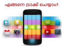 മറ്റുളളവരുടെ ഫോണ്‍ നമുക്ക് എങ്ങനെ ട്രാക്ക് ചെയ്യാം?