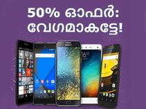 സ്മാര്‍ട്ട്‌ഫോണുകള്‍ക്കും ടാബ്ലറ്റുകള്‍ക്കും 50% ഓഫര്‍: വേഗമാകട്ടേ!