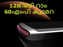 12ജിബി റാം, 60എംപി ക്യാമറ ഫോണ്‍ വരുന്നു!