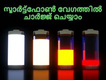 സ്മാര്‍ട്ട്‌ഫോണ്‍ ബാറ്ററി വേഗത്തില്‍ ചാര്‍ജ്ജ് ചെയ്യാന്‍ 9 വഴികള്‍!