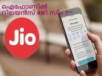 ആപ്പിള്‍ ഐഫോണില്‍ എങ്ങനെ റിലയന്‍സ് 4ജി സിം ഉപയോഗിക്കും?