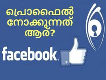 ആരാണ് നിങ്ങളുടെ ഫേസ്ബുക്ക് പ്രൊഫൈല്‍ നോക്കുന്നതെന്ന് 3 മിനിറ്റില്‍ അറിയാം!
