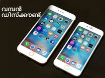 വേഗമാകട്ടേ!ആപ്പിള്‍ ഐഫോണ്‍ 6S, 6S പ്ലസിനും 22,000 രൂപ കുറഞ്ഞു!
