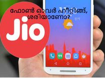 ജിയോ സിം ഇഫക്റ്റുകള്‍: ഫോണ്‍ ഓവര്‍ ഹീറ്റിങ്ങ്, ശരിയാണോ?