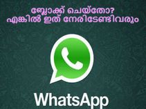 നിങ്ങള്‍ വാട്ട്‌സാപ്പില്‍ ആരെയെങ്കിലും ബ്ലോക്ക് ചെയ്‌തോ? എങ്കില്‍ ഇത് നേരിടേണ്ടിവരും...