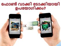 നിങ്ങളുടെ ഫോണ്‍ എങ്ങനെ ഒരു വാക്കി ടോക്കിയായി ഉപയോഗിക്കം?