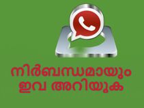 വാട്ട്‌സാപ്പിനെ കുറിച്ചു നിങ്ങള്‍ നിര്‍ബന്ധമായും അറിയേണ്ടേ കാര്യങ്ങള്‍!