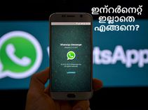 ഇന്റര്‍നെറ്റ് ഇല്ലാതെ വാട്ട്‌സാപ്പ് എങ്ങനെ ഉപയോഗിക്കാം?