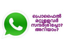 നിങ്ങളുടെ വാട്ട്‌സാപ്പ് പ്രൊഫൈല്‍ മറ്റുളളവര്‍ സന്ദര്‍ശിച്ചോ എന്ന് എങ്ങനെ അറിയാം?
