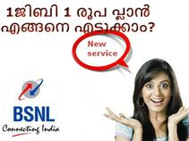 ബിഎസ്എന്‍എല്‍ 1ജിബി 1 രൂപ താഴെ പ്ലാന്‍ എങ്ങനെ എടുക്കാം?