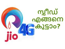 200% ജിയോ നെറ്റ്‌വര്‍ക്കിന്റെ സ്പീഡ് കൂട്ടാന്‍ 6 വഴികള്‍!