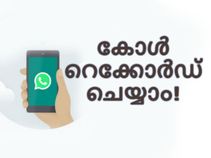 വാട്ട്‌സാപ്പ് കോളുകള്‍ ആന്‍ഡ്രോയിഡ് ഫോണില്‍ റെക്കോര്‍ഡ് ചെയ്യുന്നതെങ്ങനെ?