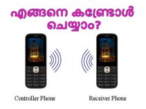 ഒരു മൊബൈലില്‍ നിന്നും മറ്റൊരു മൊബൈലിനെ എങ്ങനെ കണ്ട്രോള്‍ ചെയ്യാം?