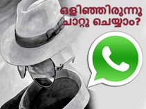 വാട്ട്‌സാപ്പില്‍ എങ്ങനെ ഒളിഞ്ഞിരുന്നു ചാറ്റു ചെയ്യാം?