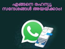വാട്ട്‌സാപ്പ് വഴി എങ്ങനെ രഹസ്യ സന്ദേശങ്ങള്‍ അയയ്ക്കാം!