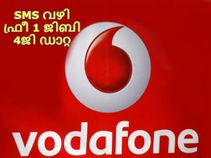 വോഡാഫോണ്‍ ഓഫര്‍: SMS വഴി സൗജന്യ 1 ജിബി 4ജി ഡാറ്റ എങ്ങനെ ലഭിക്കും?