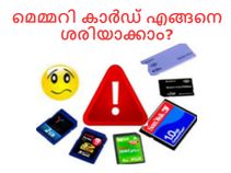 കേടായ മെമ്മറി കാര്‍ഡ് എങ്ങനെ ശരിയാക്കാം?