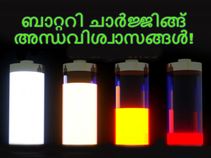 ബാറ്ററി ചാര്ജ്ജിങ്ങ് അന്ധവിശ്വാസങ്ങള്! ബാറ്ററി ചാര്ജ്ജിങ്ങ് അന്ധവിശ്വാസങ്ങള്!