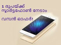 ഒരു രൂപയ്ക്ക് ഷവോമി സ്മാര്ട്ടഫോണ് നേടാം: വേഗമാകട്ടേ! ഒരു രൂപയ്ക്ക് ഷവോമി സ്മാര്ട്ടഫോണ് നേടാം: വേഗമാകട്ടേ!