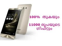 മുഴുവന് തുകയും 11000 രൂപയുടെ ഗിഫ്റ്റും നല്കി അസ്യസിന്റെ പുതിയ ഓഫര്! മുഴുവന് തുകയും 11000 രൂപയുടെ ഗിഫ്റ്റും നല്കി അസ്യസിന്റെ പുതിയ ഓഫര്!