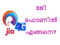 റിലയന്‍സ് ജിയോ 4ജി സിം എങ്ങനെ 3ജി ഫോണുകളില്‍ ഉപയോഗിക്കാം?