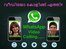വാട്ട്‌സാപ്പില്‍ ഇനി മുതല്‍ വീഡിയോകോളുകള്‍ ചെയ്യാം!
