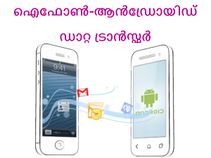 ഐഫോണ്‍-ആന്‍ഡ്രോയിഡ് ഡാറ്റ എങ്ങനെ കൈമാറ്റം ചെയ്യാം?