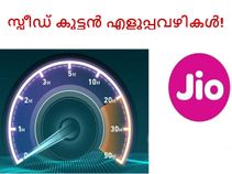 റിലയന്‍സ് ജിയോയുടെ സ്പീഡ് കൂട്ടന്‍ എളുപ്പവഴികള്‍!