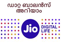 റിലയന്‍സ് ജിയോ ഡാറ്റ ബാലന്‍സ് പരിശോധിക്കാന്‍ എളുപ്പ വഴി!