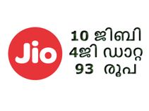 10 ജിബി 4ജി ഡാറ്റ: 93 രൂപയ്ക്ക് ജിയോയില്‍ നിന്നും എങ്ങനെ ലഭിക്കും?
