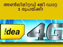 ഐഡിയ 3ജിയില്‍ നിന്നും അണ്‍ലിമിറ്റഡ് 4ജി ഡാറ്റ 1 രൂപയ്ക്ക്!