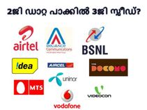 2ജി ഡാറ്റ പാക്കില്‍ 3ജി ഡാറ്റ സ്പീഡ് എങ്ങനെ നേടാം?